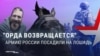 "Орда возвращается! Люди и кони, вместе победим!" Пропаганда одобряет лошадей в российской армии для войны с Украиной