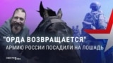 "Орда возвращается! Люди и кони, вместе всех победим!" Пропаганда одобряет лошадей в российской армии для войны с Украиной