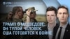 Утро: Трамп о Медведеве и подводных лодках, США готовятся к войне