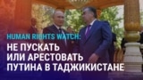 Азия: HRW – не пускать или арестовать Путина в Таджикистане
