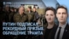 Утро: рекордный осенний призыв, почему нет бензина, обращение Трампа